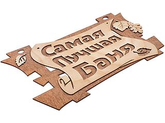 Таблички для саун и бань