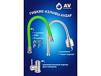 Излив гибкий зелёный для смесителя, AV Engineering