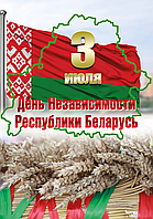 Плакат ко Дню Независимости Республики Беларусь (размер А3) вертикальный