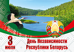 Плакат ко Дню Независимости Республики Беларусь (размер А3) горизонтальный