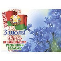 Плакат ко Дню Независимости Республики Беларусь (размер А3) горизонтальный
