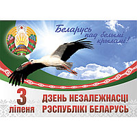 Плакат ко Дню Независимости Республики Беларусь (размер А3) горизонтальный