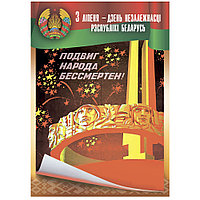 Плакат ко Дню Независимости Республики Беларусь (размер А3) вертикальный