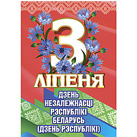 Плакат ко Дню Независимости Республики Беларусь (размер А3) вертикальный