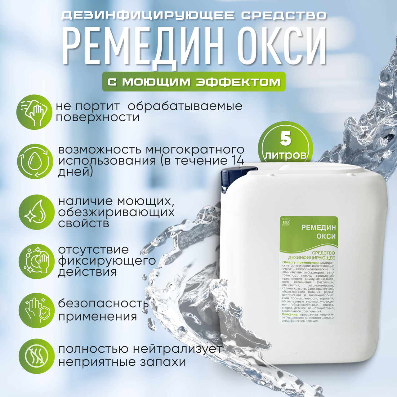 Средство дезинфицирующее с моющим эффектом «РЕМЕДИН ОКСИ», 5 л
