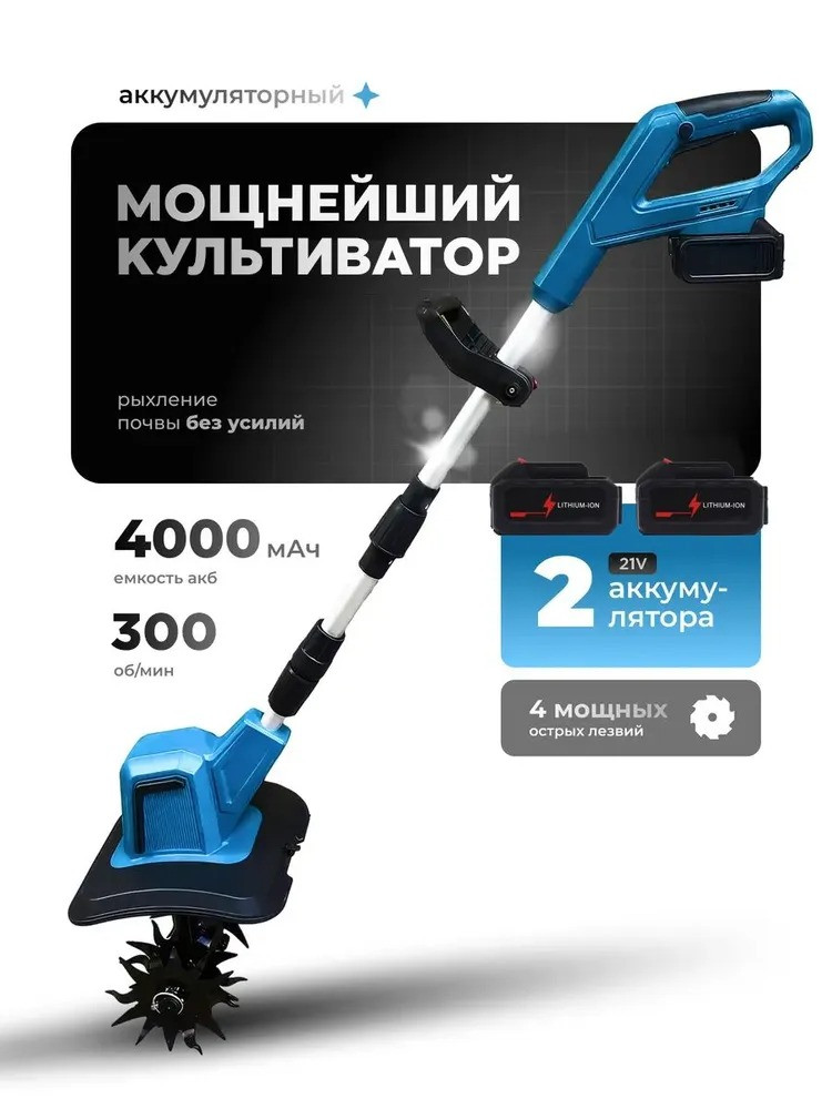 Садовый аккумуляторный бесщеточный культиватор 2000W 2 Акб