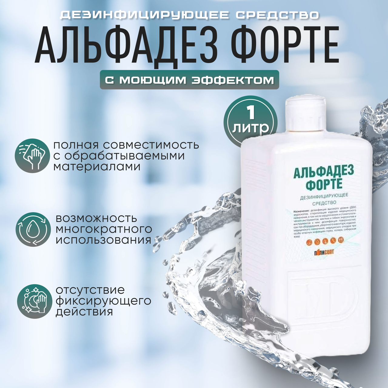 Средство дезинфицирующее с моющим эффектом «АЛЬФАДЕЗ ФОРТЕ», 1 л