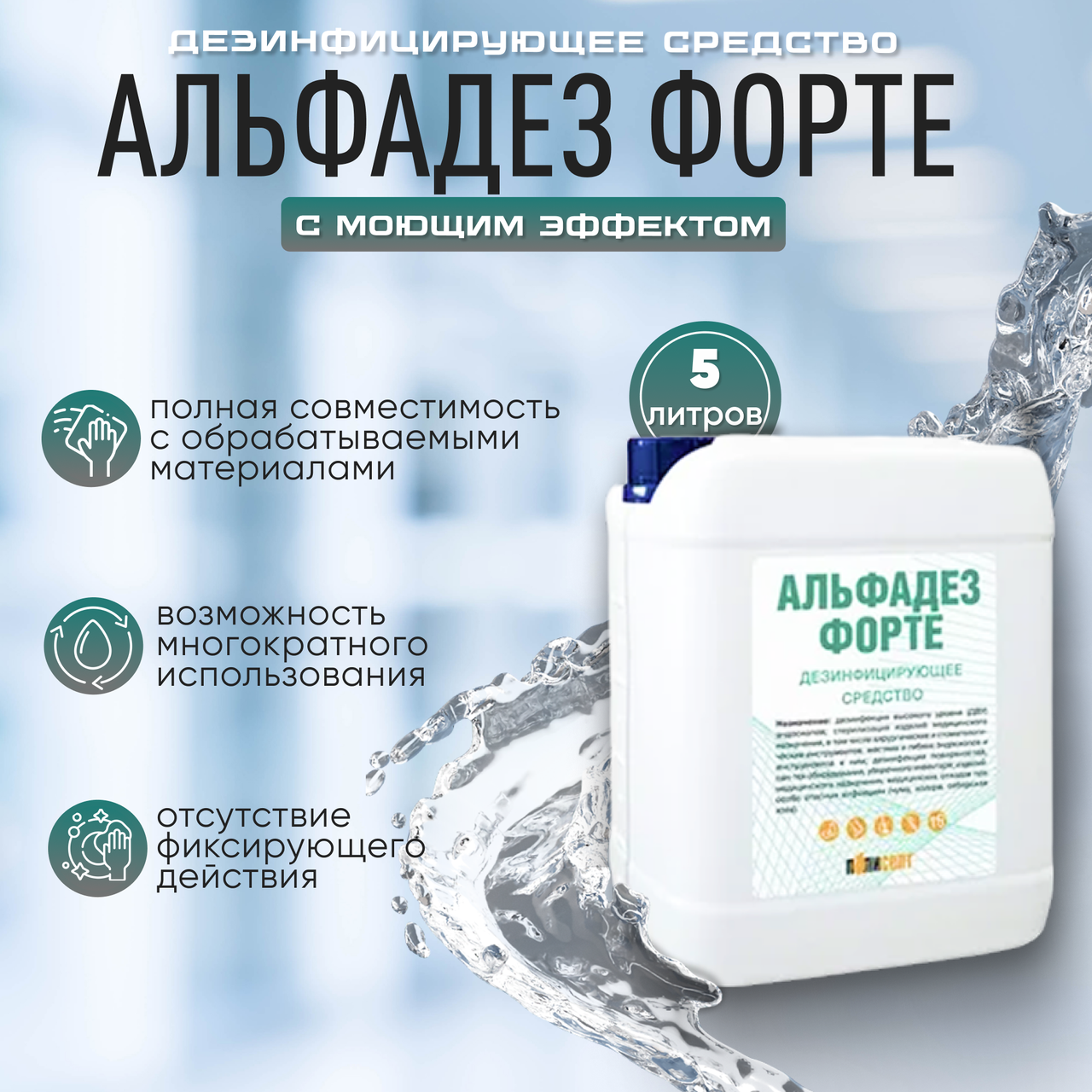 Средство дезинфицирующее с моющим эффектом «АЛЬФАДЕЗ ФОРТЕ», 5 л