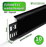 Напольный пластиковый плинтус пвх Деконика D85 007 Черный