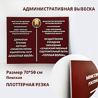 Административная вывеска плоская (размер 70*50 см)