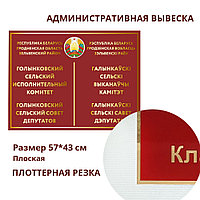 Административная вывеска плоская (размер 57*43 см)
