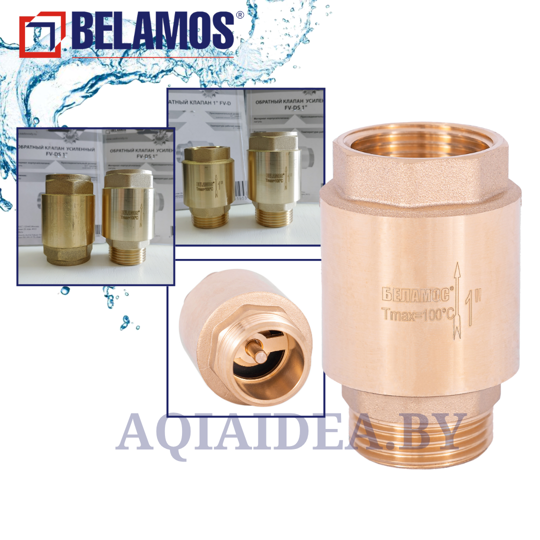 Обратный клапан FV-DS 1″ усиленный, Belamos (для насоса)