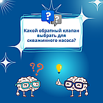 Обратные клапаны: что выбрать для скважинного насоса?