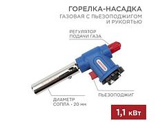 Горелка-насадка газовая REXANT GT-33 360 с пьезоподжигом
