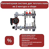Коллекторная система на 2 контура в сборе (для трубы Ø16 мм)