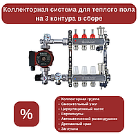 Коллекторная система на 3 контура в сборе (для трубы Ø16 мм)