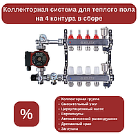 Коллекторная система на 4 контура в сборе (для трубы Ø16 мм)