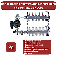 Коллекторная система на 5 контуров в сборе (для трубы Ø16 мм)