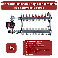 Коллекторная система на 8 контуров в сборе (для трубы Ø16 мм)