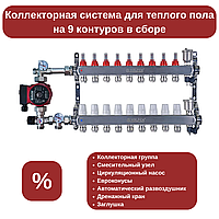 Коллекторная система на 9 контуров в сборе (для трубы Ø16 мм)