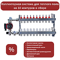 Коллекторная система на 10 контуров в сборе (для трубы Ø16 мм)
