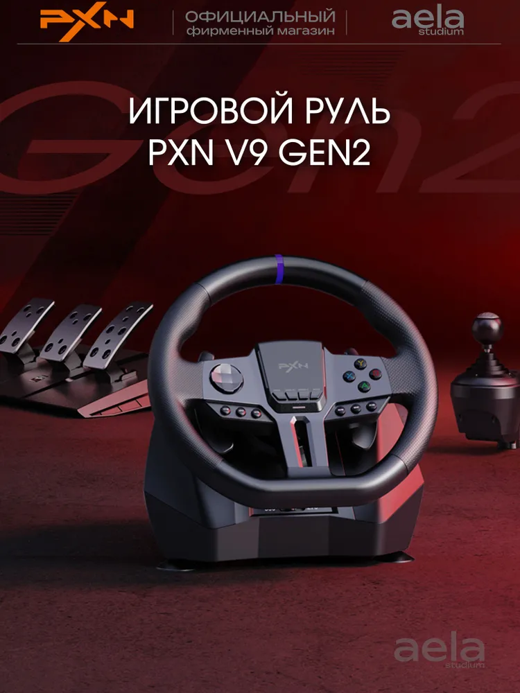 PXN V9 - руль игровой с педалями, КПП и вибрацией настольный проводной