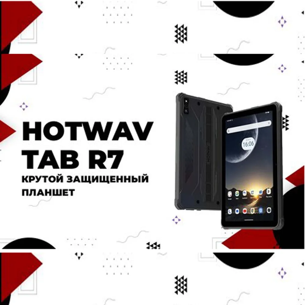 Планшет андроид игровой HOTWAV TAB R7 6GB 256GB, 10.1" 256 ГБ/6 ГБ, черный