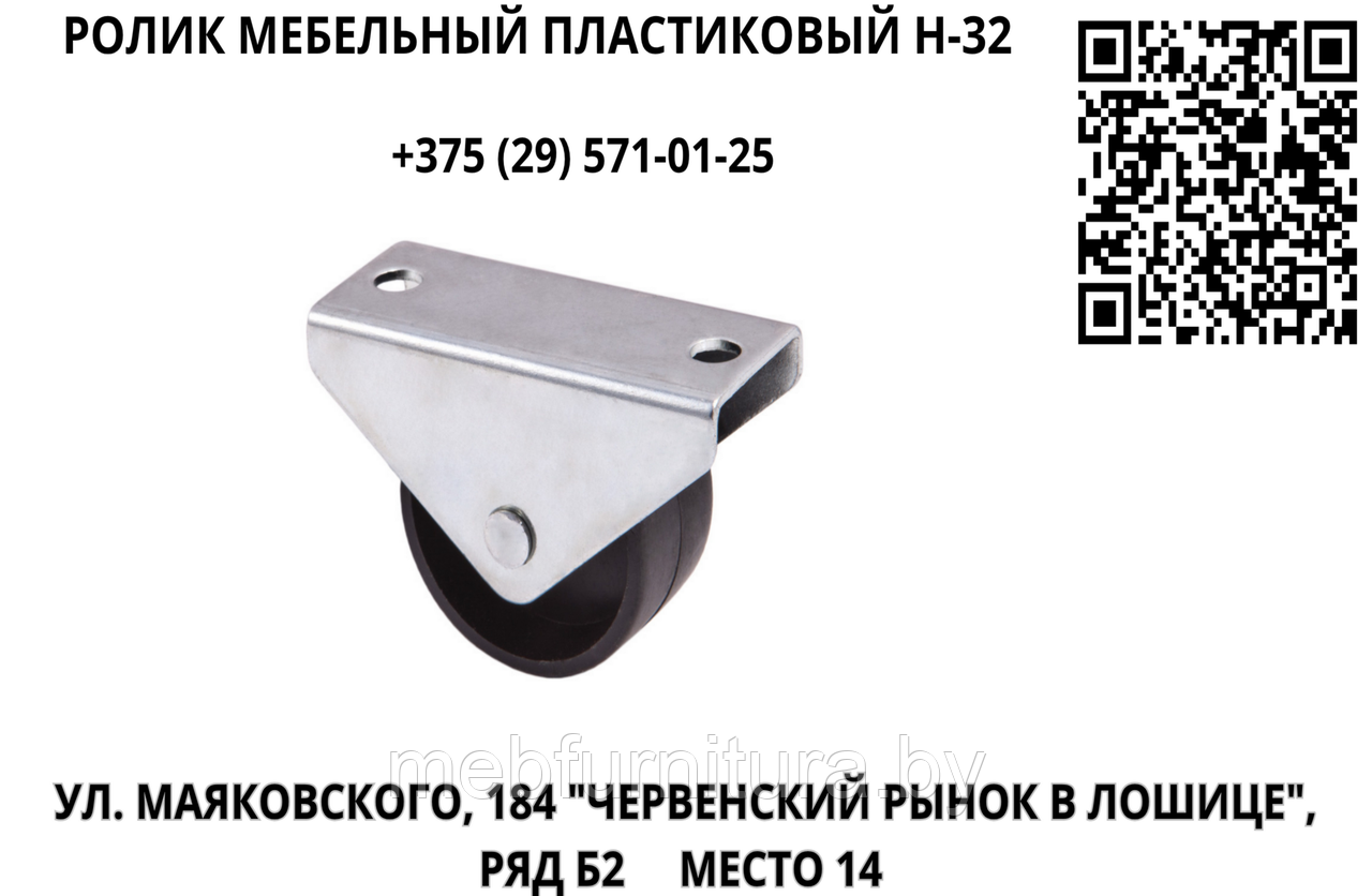 Ролик мебельный пластиковый Н-32