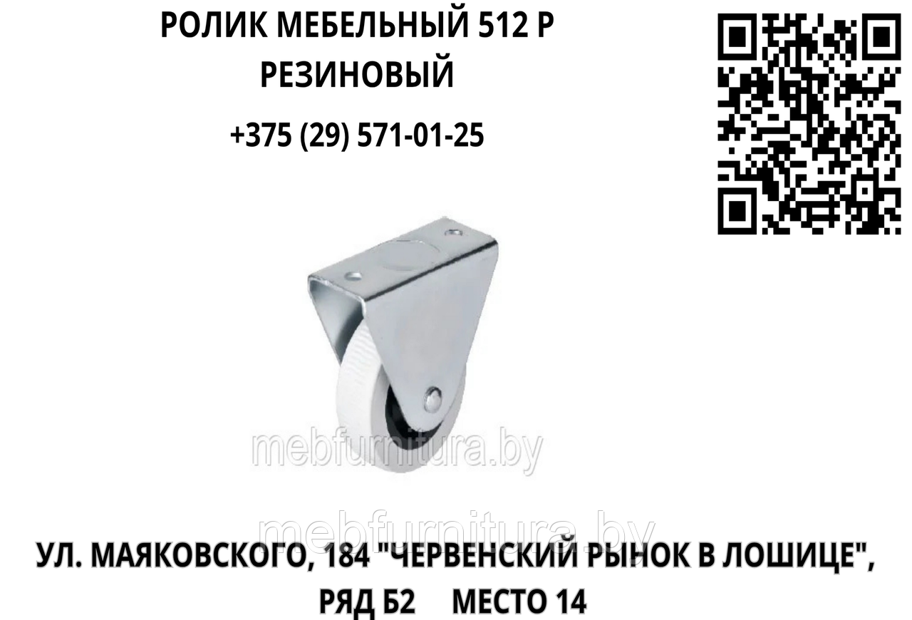 Ролик мебельный 512 Р (резиновый)