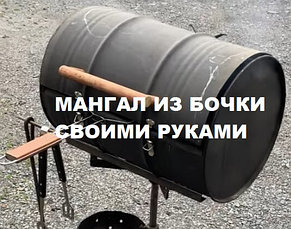 Обзорная инструкция по изготовлению мангала из бочки б/у своими руками