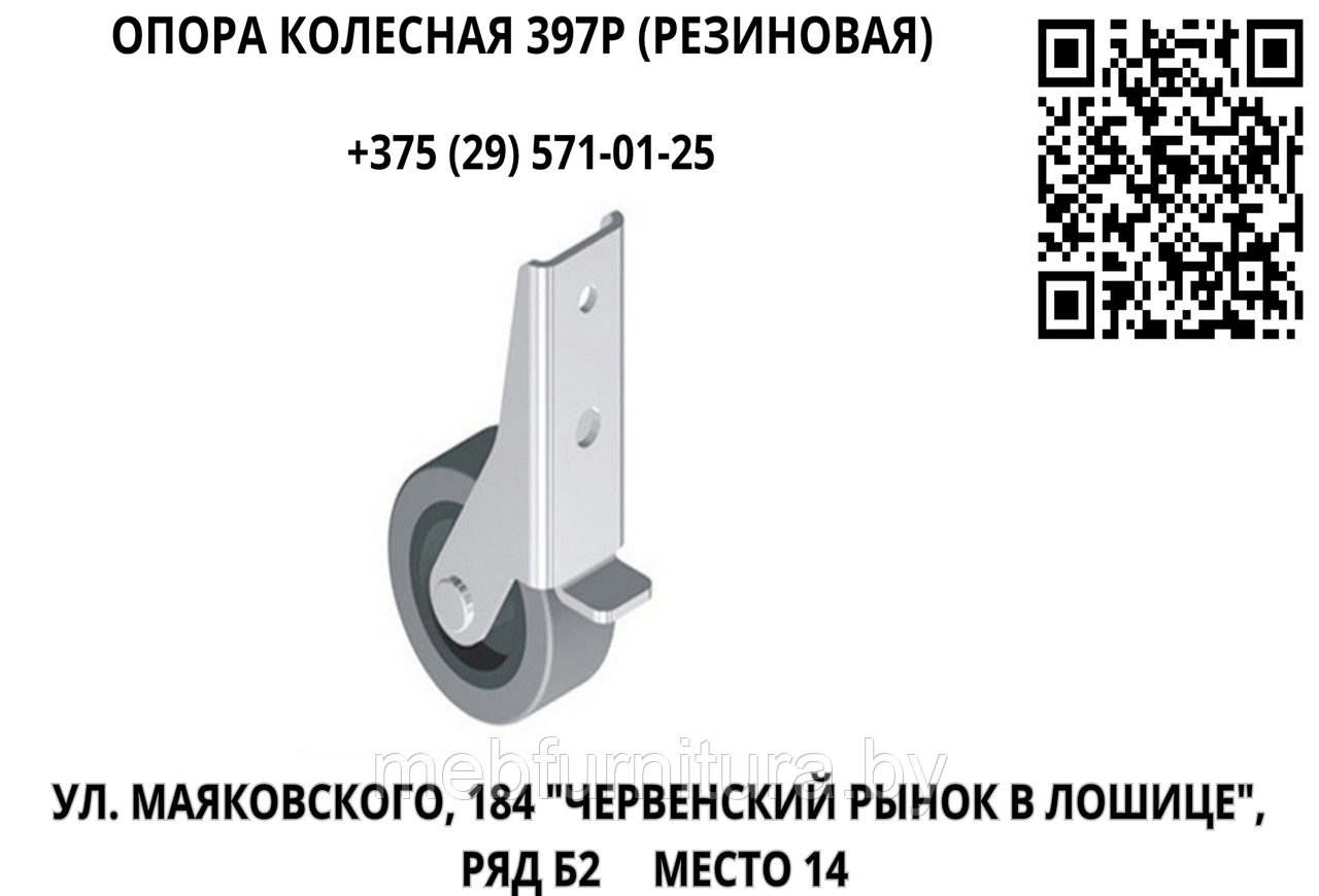 Опора колесная 397Р (резиновая)