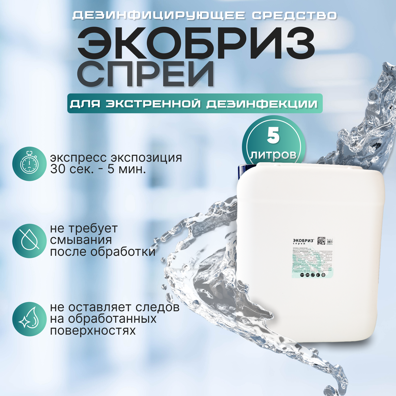 Средство дезинфицирующее "Экобриз спрей", 5 л.
