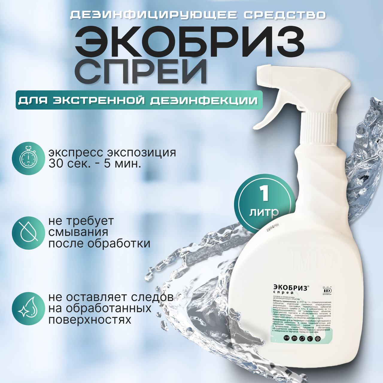 Средство дезинфицирующее "Экобриз спрей", 1 л.
