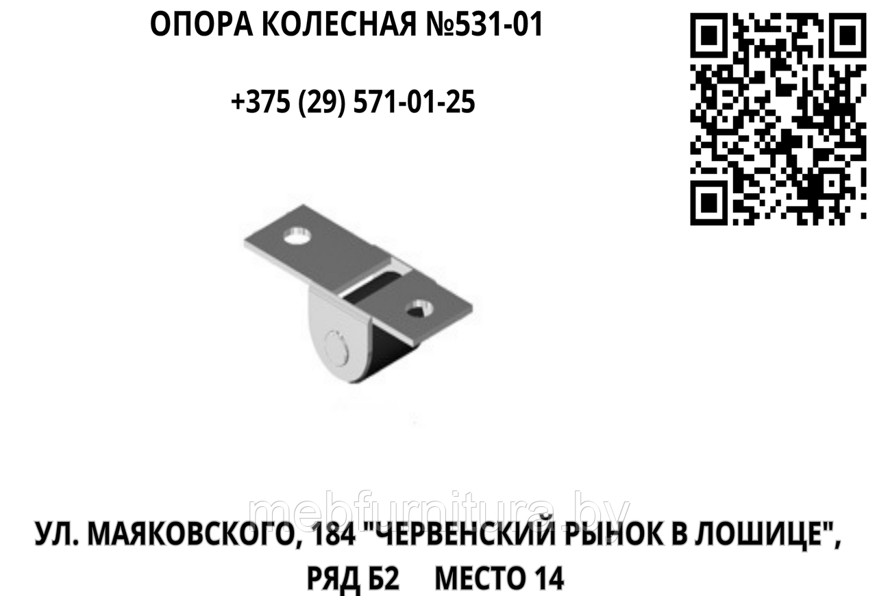 Опора колесная №531-01