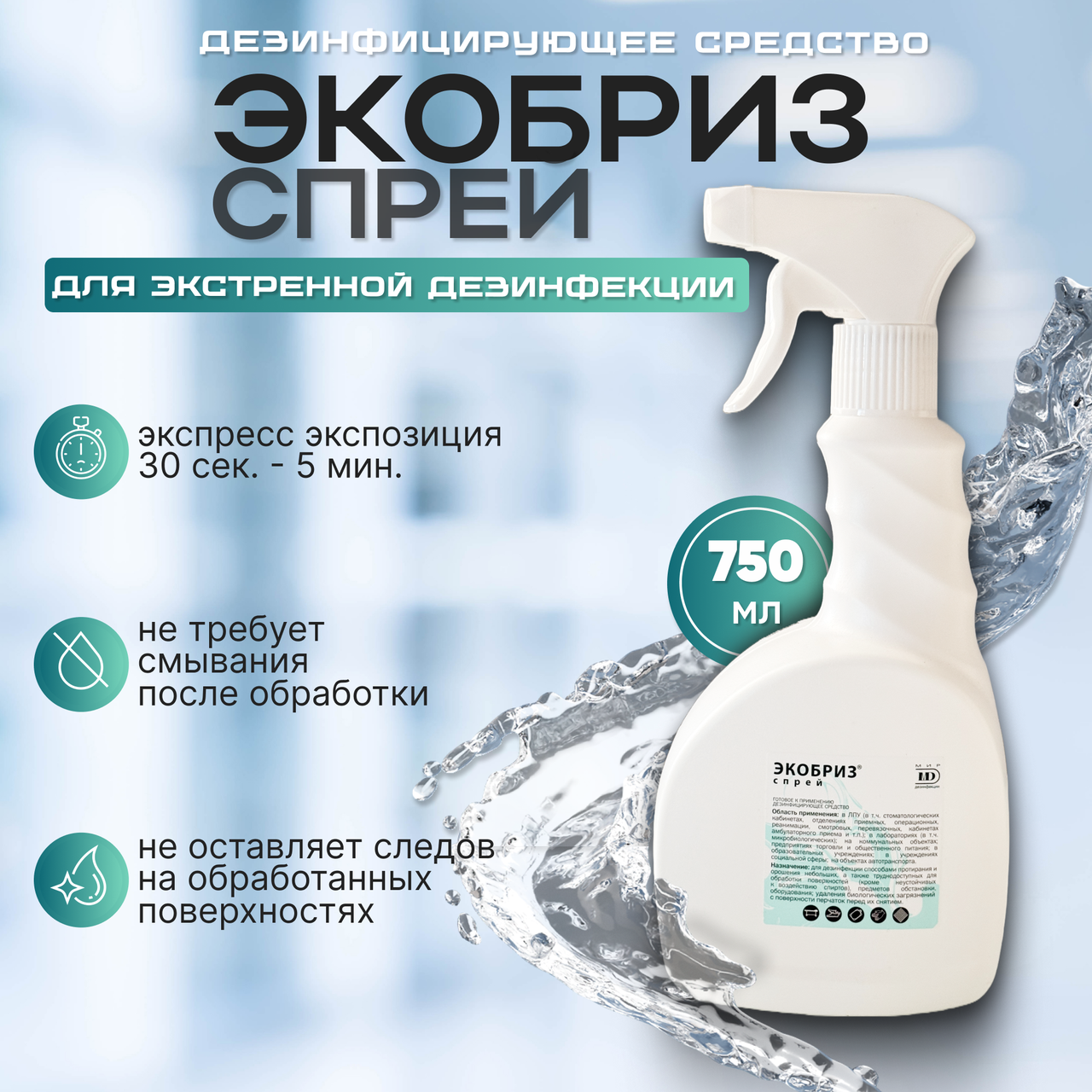 Средство дезинфицирующее "Экобриз спрей", 750 мл.