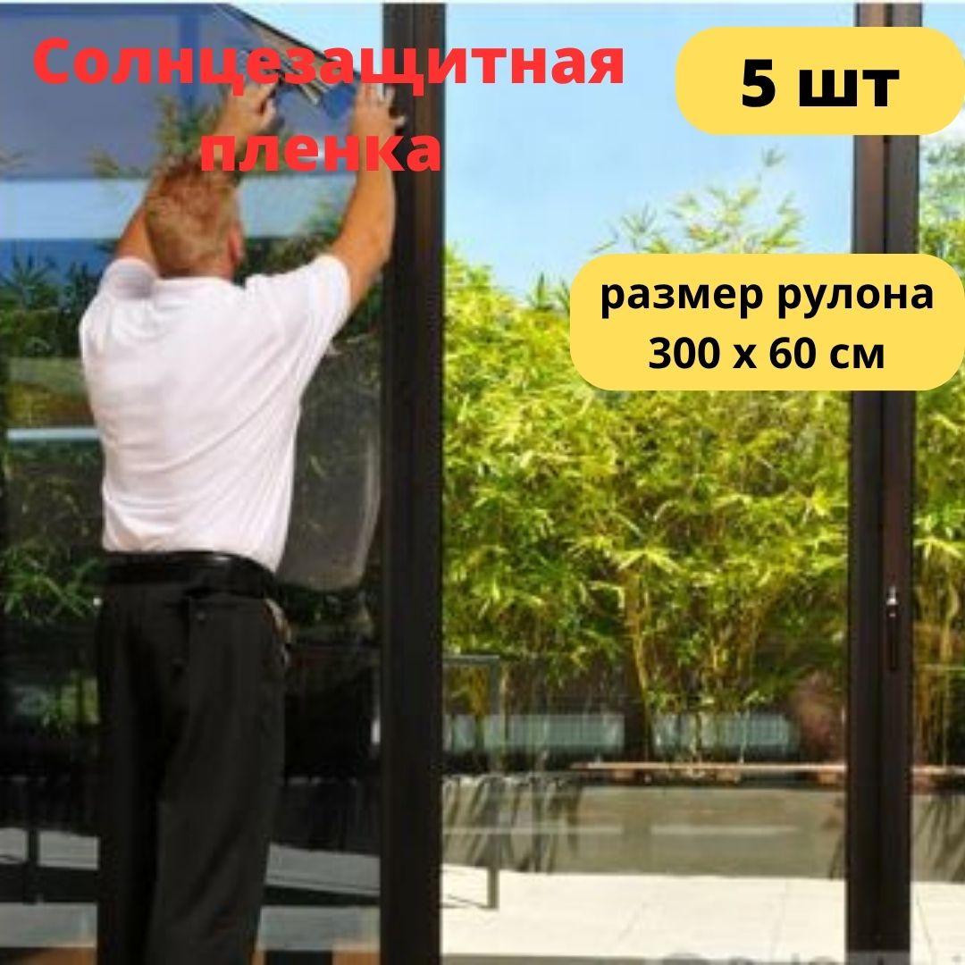 Солнцезащитная пленка зеркальная 60см х 3м (цена за 5 пленок)