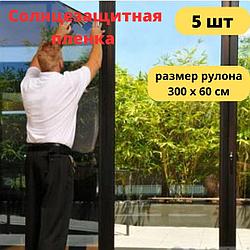 Солнцезащитная пленка зеркальная 60см х 3м (цена за 5 пленок)