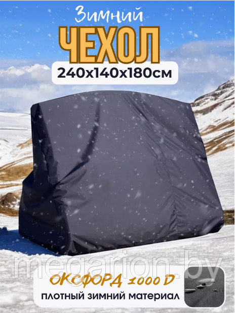 Чехол укрытие зимний для качелей 240х140 см