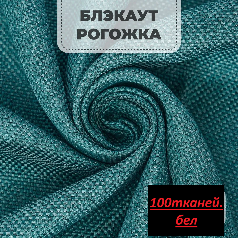 Портьерная ткань рогожка блэкаут