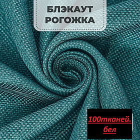 Портьерная ткань рогожка блэкаут