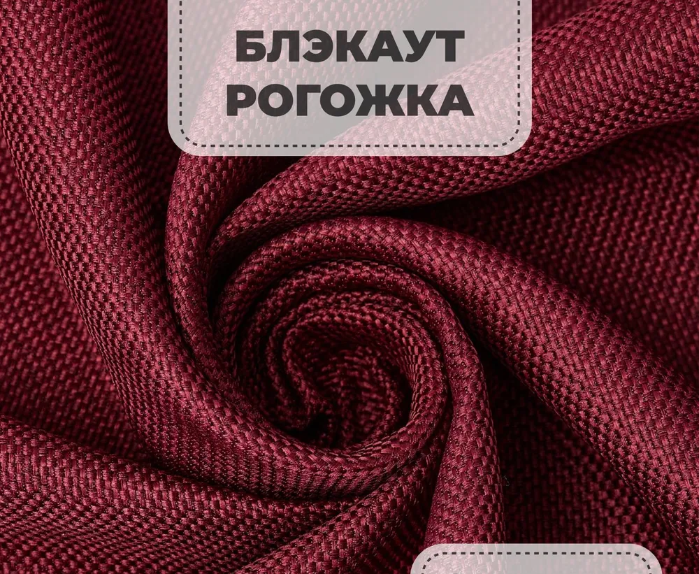 Портьерная ткань рогожка блэкаут