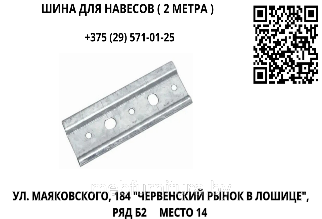 Шина для навесов ( 2 метра )