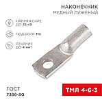 Наконечник кабельный медный луж. ТМЛ 4-6-3 REXANT 07-5304-5