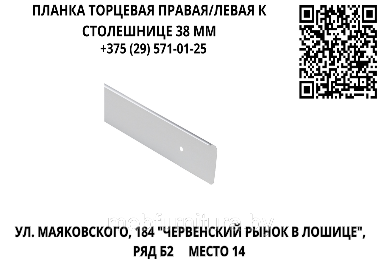 Планка торцевая левая/правая к столешнице 38 мм