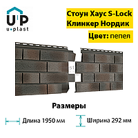 Стоун-Хаус Ю-Пласт S-Lock Клинкер Нордик Пепел