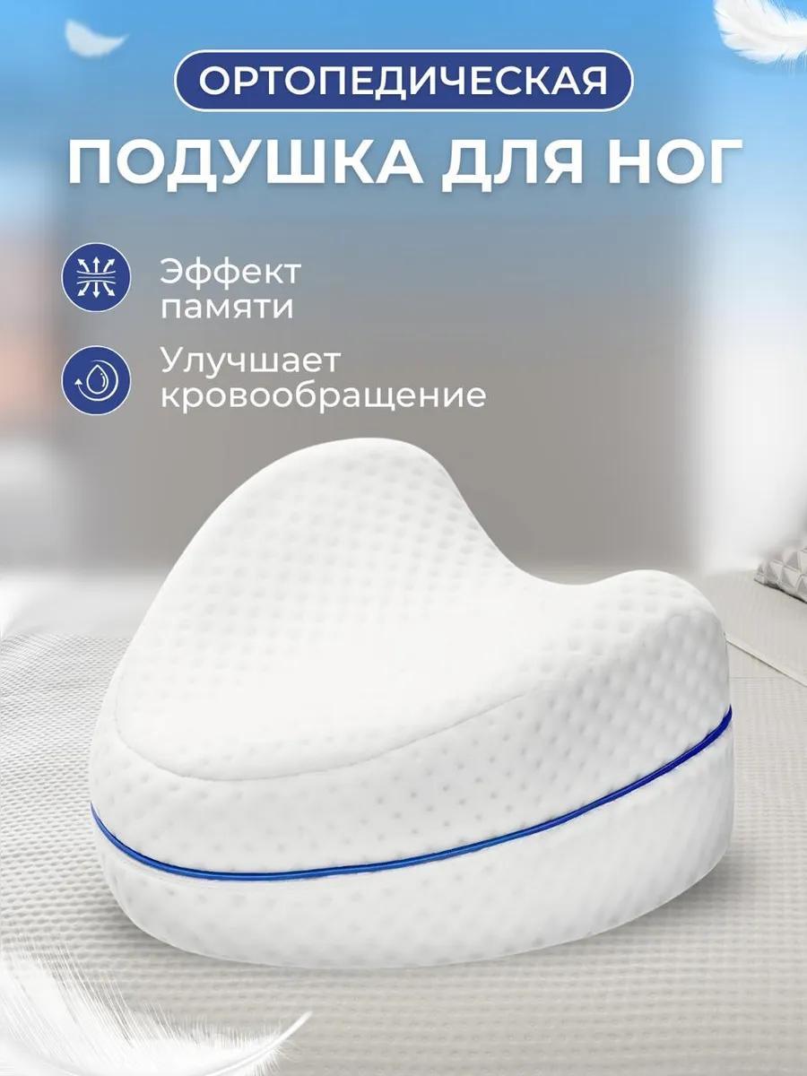 Подушка ортопедическая для ног с эффектом памяти