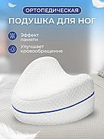 Подушка ортопедическая для ног с эффектом памяти
