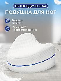Подушка ортопедическая для ног с эффектом памяти