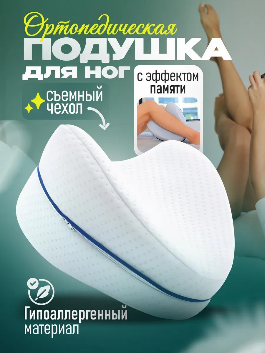 Подушка ортопедическая для ног с эффектом памяти