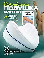 Подушка ортопедическая для ног с эффектом памяти